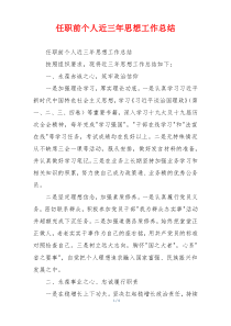 任职前个人近三年思想工作总结