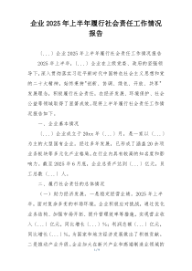 企业2026年上半年履行社会责任工作情况报告