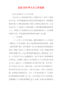 企业2026年人才工作总结