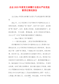 企业2026年度党支部履行全面从严治党监督责任情况报告