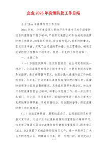 企业2026年疫情防控工作总结