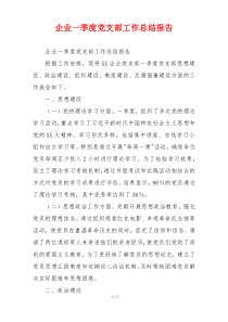 企业一季度党支部工作总结报告