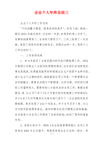 企业个人年终总结三
