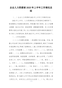 企业人力资源部2026年上半年工作情况总结