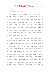 企业会计年终工作总结一