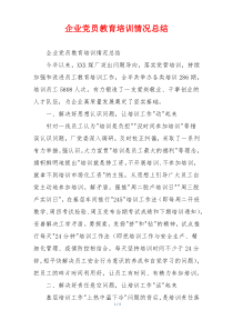 企业党员教育培训情况总结