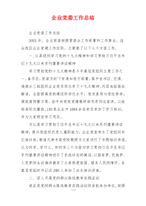 企业党委工作总结