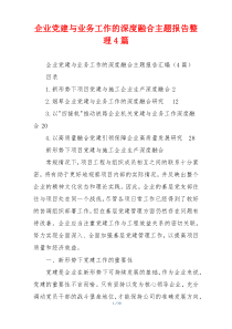 企业党建与业务工作的深度融合主题报告整理4篇