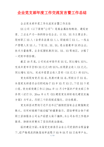 企业党支部年度工作交流发言暨工作总结
