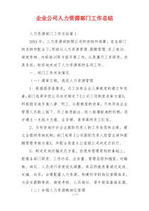 企业公司人力资源部门工作总结