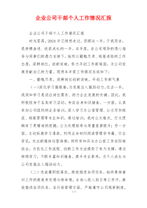 企业公司干部个人工作情况汇报