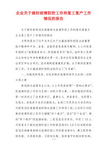 企业关于做好疫情防控工作和复工复产工作情况的报告