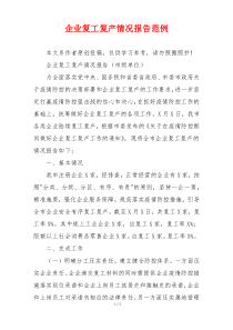 企业复工复产情况报告范例