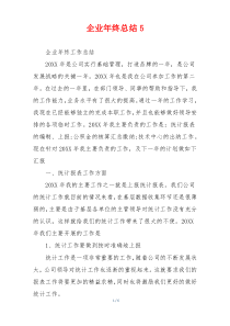 企业年终总结5