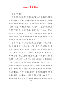 企业年终总结一