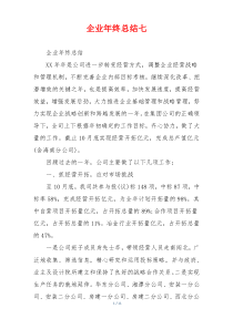 企业年终总结七