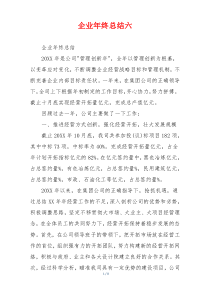 企业年终总结六