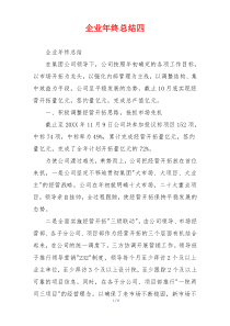 企业年终总结四