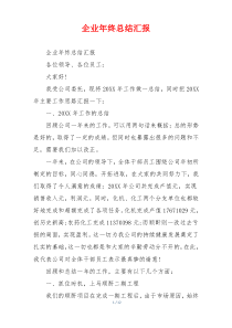企业年终总结汇报