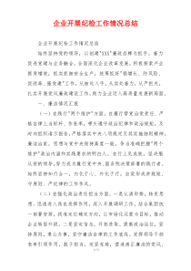 企业开展纪检工作情况总结