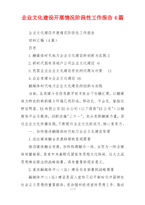 企业文化建设开展情况阶段性工作报告4篇