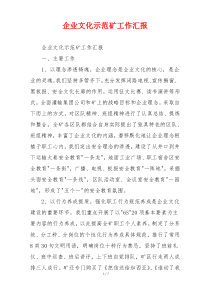 企业文化示范矿工作汇报