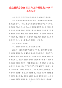 企业机关办公室202X年工作总结及202X年工作安排