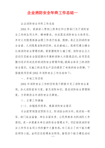 企业消防安全年终工作总结一