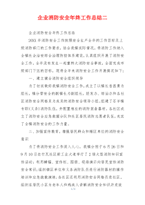 企业消防安全年终工作总结二