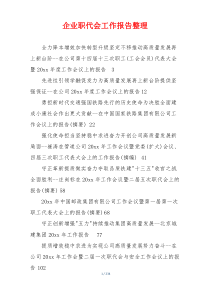 企业职代会工作报告整理