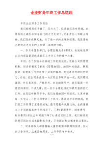 企业财务年终工作总结四