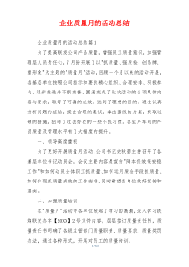 企业质量月的活动总结