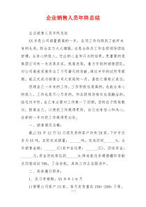 企业销售人员年终总结