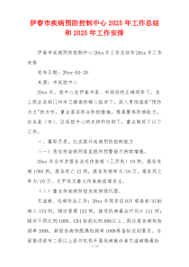 伊春市疾病预防控制中心2026年工作总结和2026年工作安排