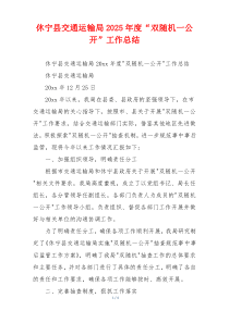 休宁县交通运输局2026年度“双随机一公开”工作总结