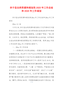 休宁县自然资源和规划局2026年工作总结和2026年工作谋划