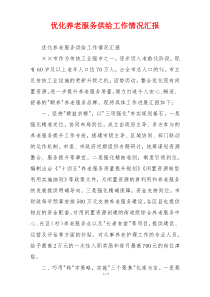 优化养老服务供给工作情况汇报