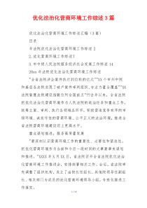 优化法治化营商环境工作综述3篇