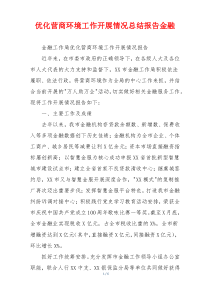 优化营商环境工作开展情况总结报告金融