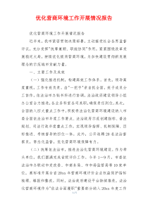 优化营商环境工作开展情况报告