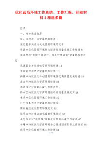 优化营商环境工作总结、工作汇报、经验材料4精选多篇