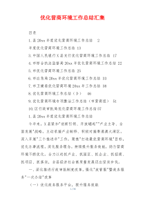 优化营商环境工作总结汇集