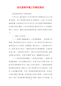 优化营商环境工作情况报告