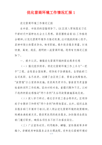 优化营商环境工作情况汇报1
