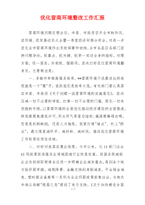 优化营商环境整改工作汇报