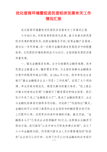 优化营商环境暨促进民营经济发展有关工作情况汇报