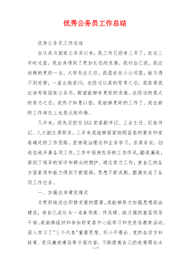 优秀公务员工作总结