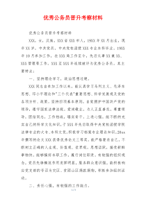 优秀公务员晋升考察材料