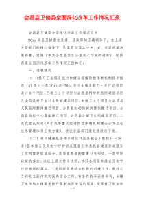 会昌县卫健委全面深化改革工作情况汇报