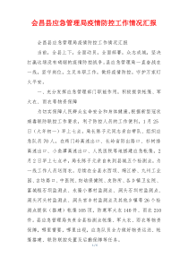 会昌县应急管理局疫情防控工作情况汇报
